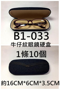 B1-033 眼鏡盒