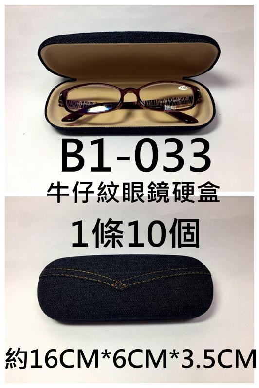 B1-033 眼鏡盒